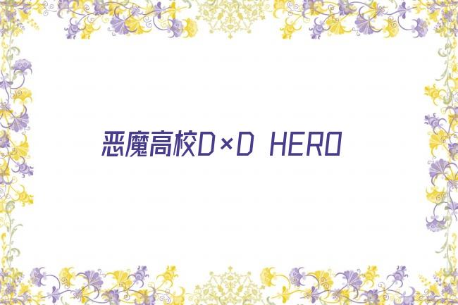 恶魔高校D×D HERO剧照